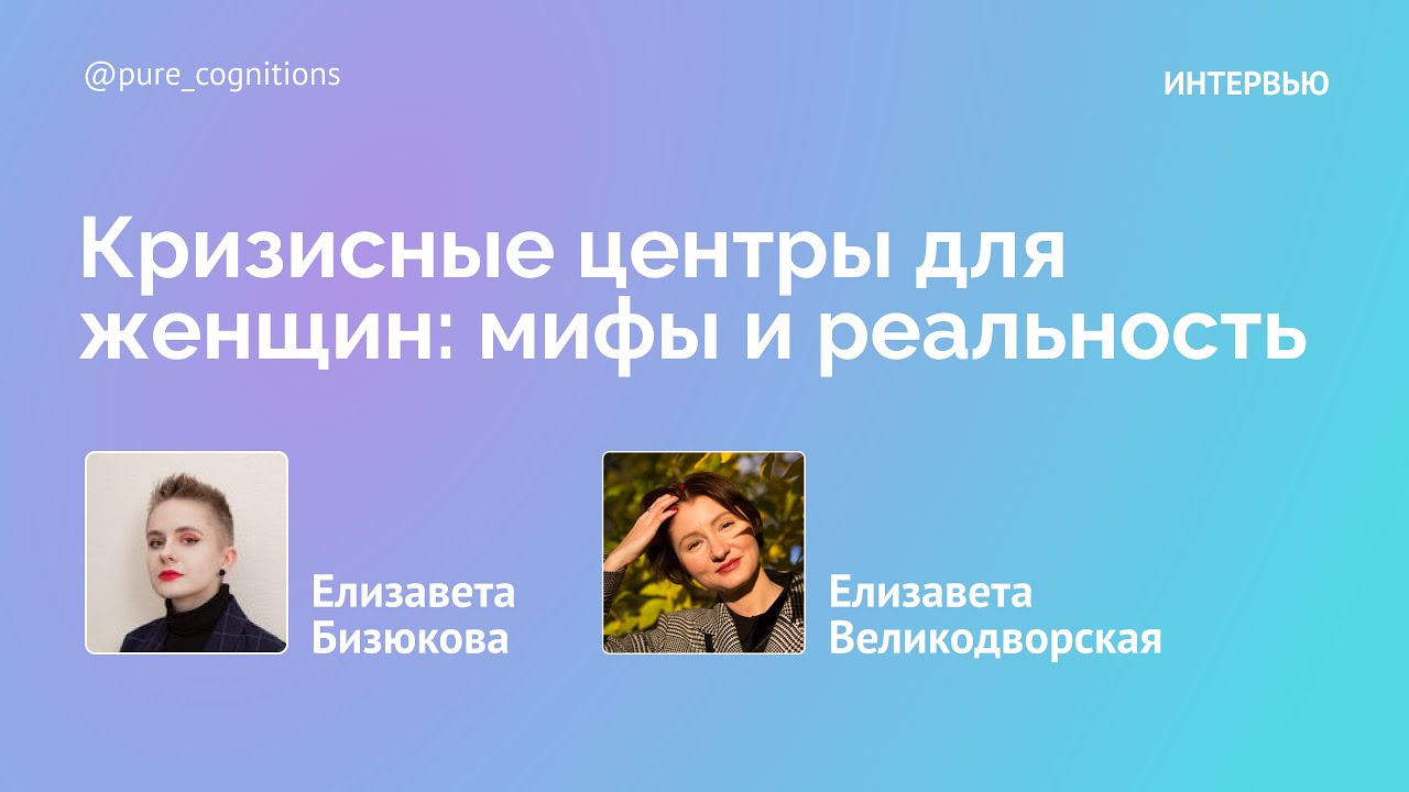 Кризисные центры для женщин: мифы и реальность // психолог Елизавета Великодворская