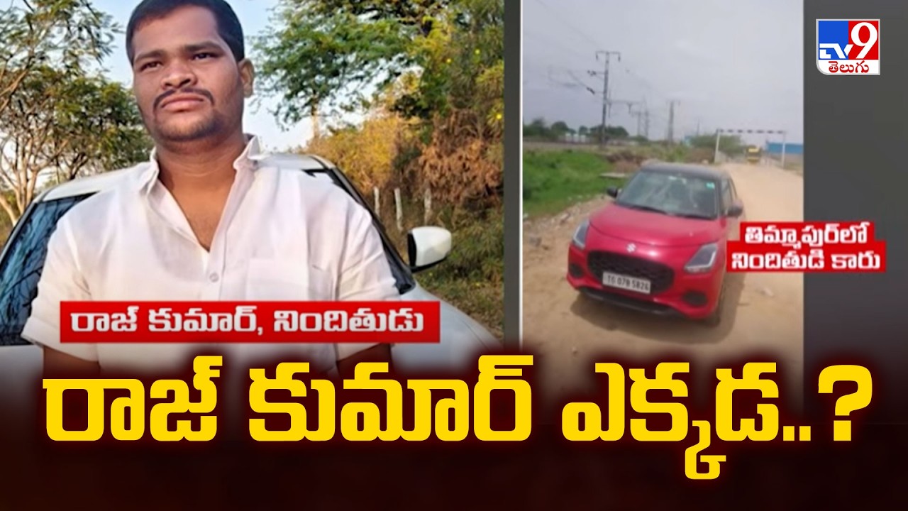 Rangareddy Shabad Incident : రాజ్ కుమార్ ఎక్కడ..?  - TV9