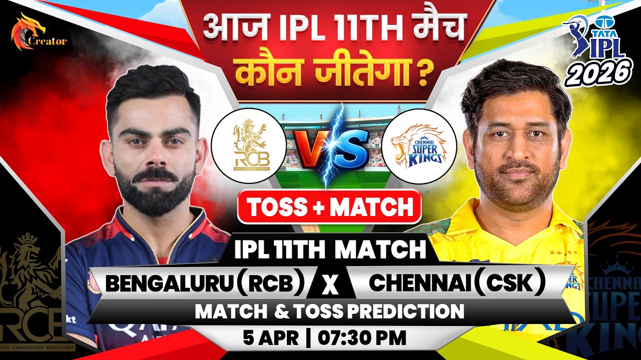 RCB vs CSK Prediction| IPL 11th Match | Aaj Ka Match Kaun Jitega | Toss| Match Prediction Today #ipl