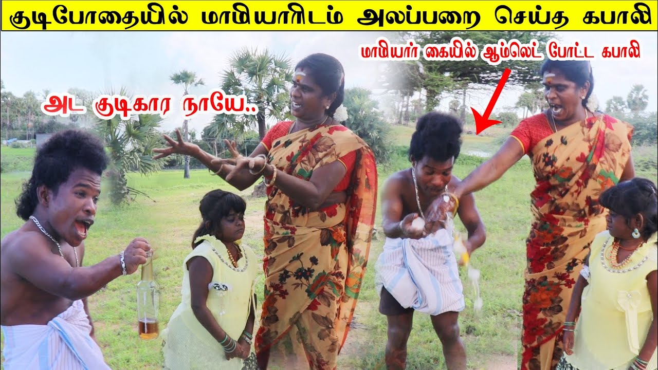 மாமியாரிடம் அலப்பறை செய்த மருமகன் கபாலி