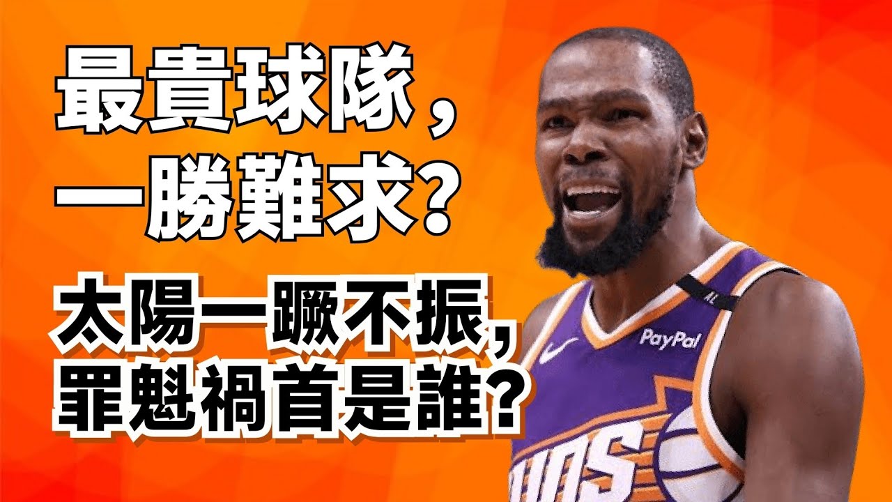 3勝10負！太陽為什麼徹底崩盤了？誰才是最大罪人？#kevindurant #太陽#devinbooker