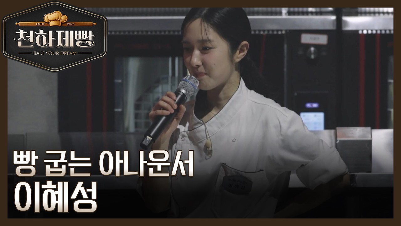 [온라인 단독] 아나운서 출신 제빵사, 그러나 진심만은 순도 100% 이혜성의 이야기! MBN 260315 방송