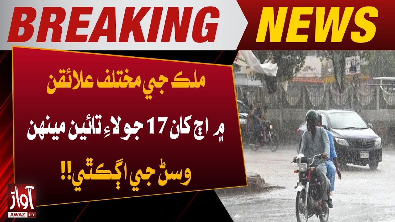 Breaking News | Heavy Rain Expected Across Pakistan Till July 17 | PMD Weather Alert Issued |Awaz TV