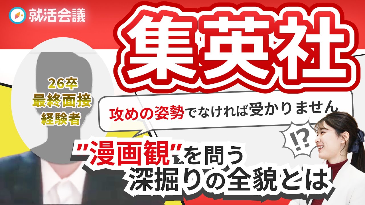 【集英社】最終選考経験者が語る！”攻めの姿勢”と”企画力”がカギとなる面接内容とは