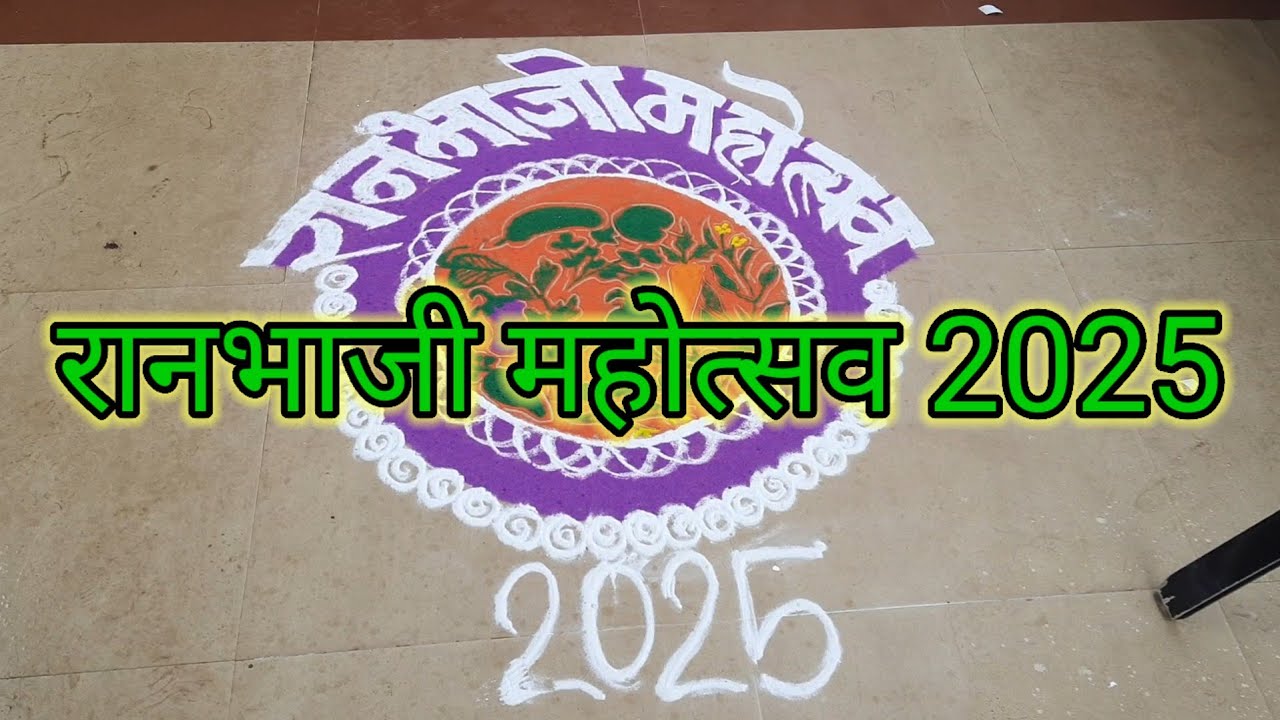 रानभाजी महोत्सव 2025  Ranbhaji Mahotsav 2025