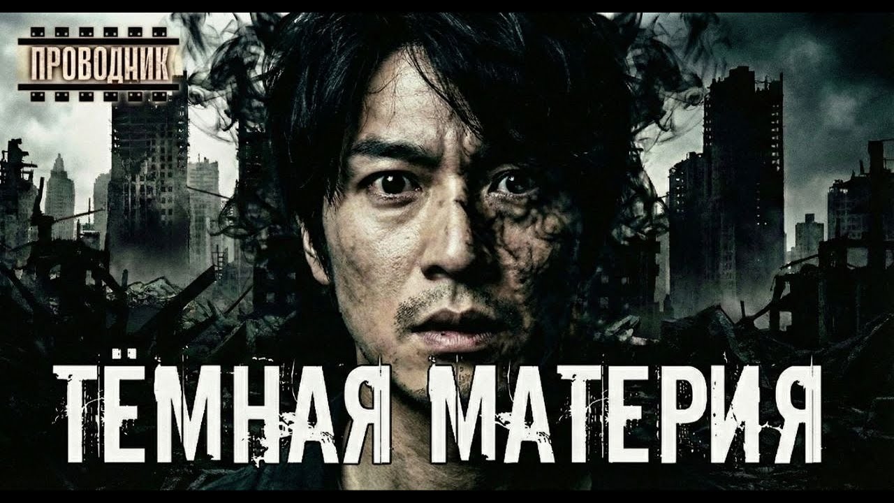Тёмная материя - Алексей Доронин. Аудиокнига постапокалипсис. Ужасы. Страшные истории. Выживание