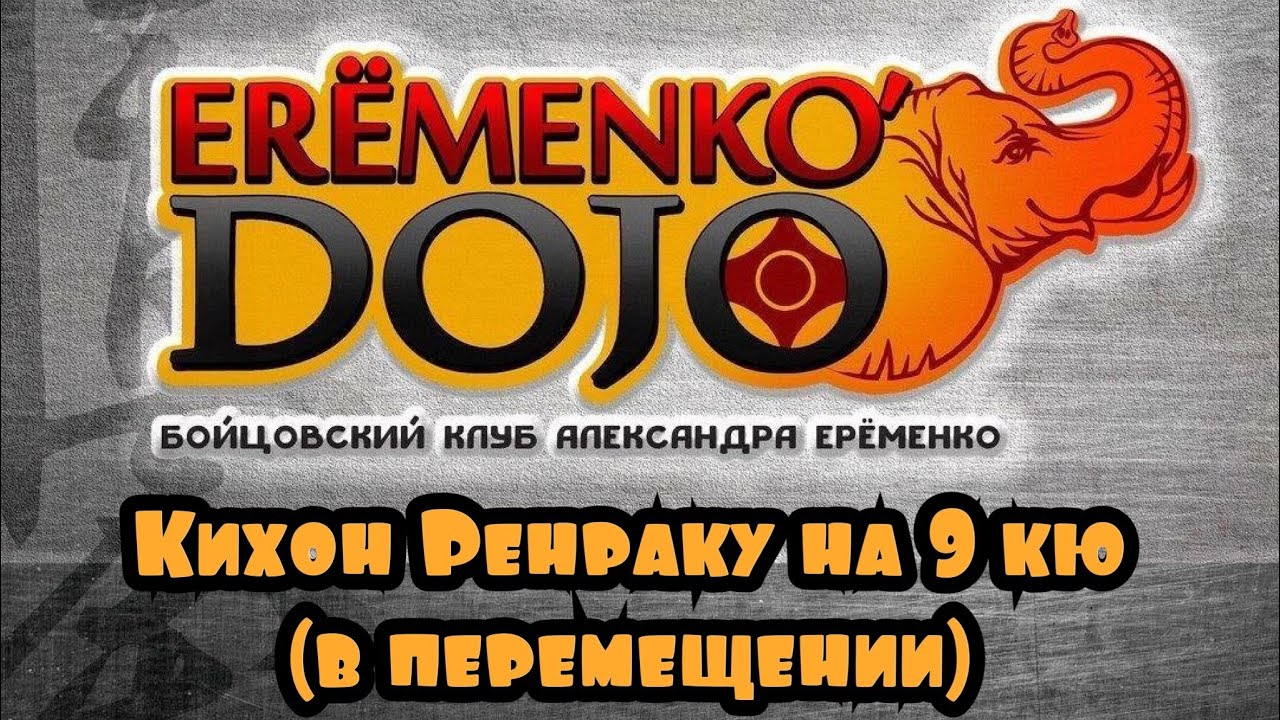 Кихон Ренраку на 9 кю (в перемещении)