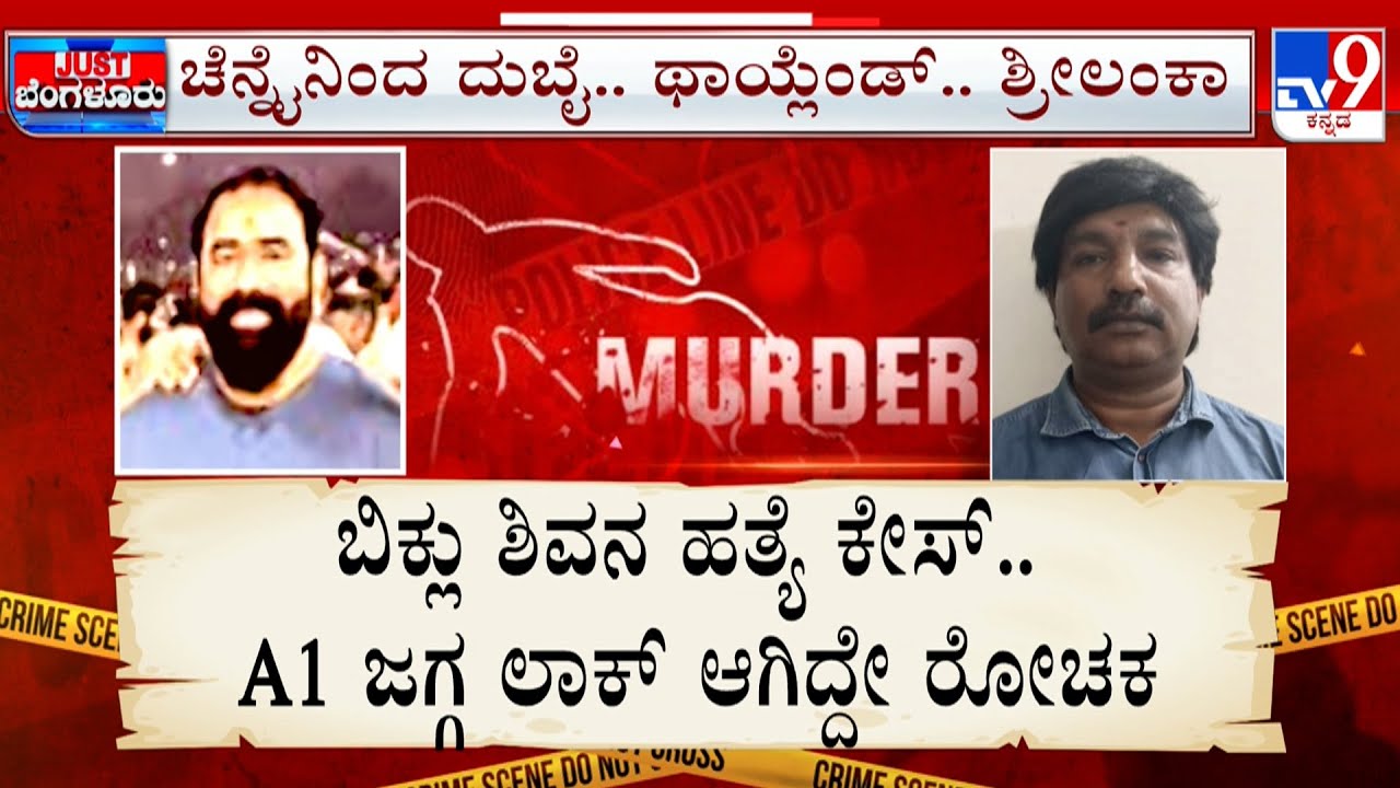 Biklu Shiva Murder Case: 41 ದಿನ 5 ದೇಶಗಳಲ್ಲಿ ಸುತ್ತಾಟ ಬಿಕ್ಲು ಜೀವ ತೆಗೆಸಿ ಜಗ್ಗ ಐಸ್​​ಪೈಸ್​ ಆಟ