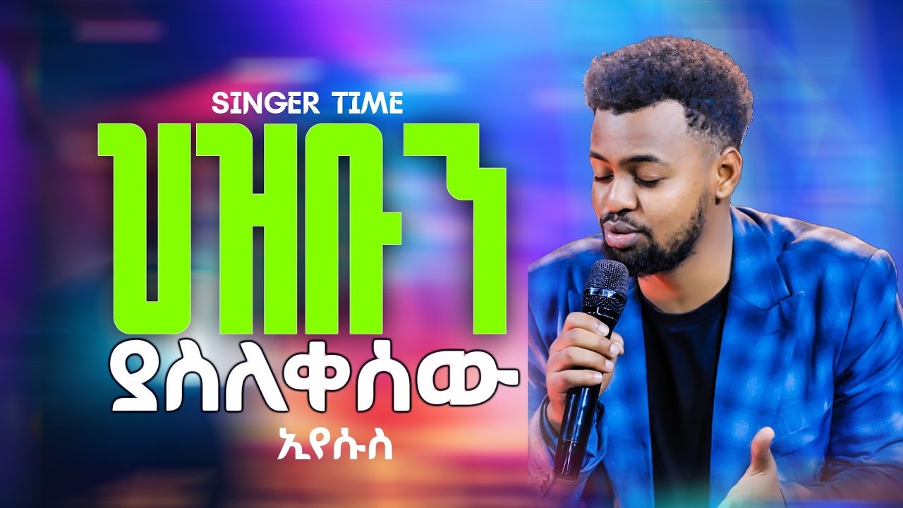 ኢየሱስ የነብሴ መዳኛ || ህዝቡን ያስለቀሰው || ዘማሪ ጢሞቴዎስ || ዘማሪ ብርሃነ መስቀል || Apostle Amanuel || Good News Tv