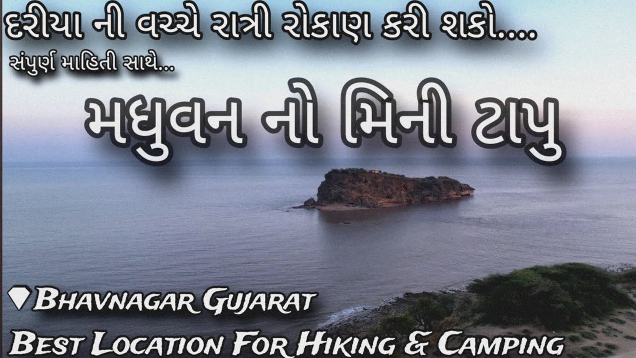 મધુવન નો મીની ટાપુ | MADHUVAN MINI ISLAND | ZANZMER BEACH BHAVNAGAR |(મહિસાસુરદાદા નું મંદિર ભેંહલો)