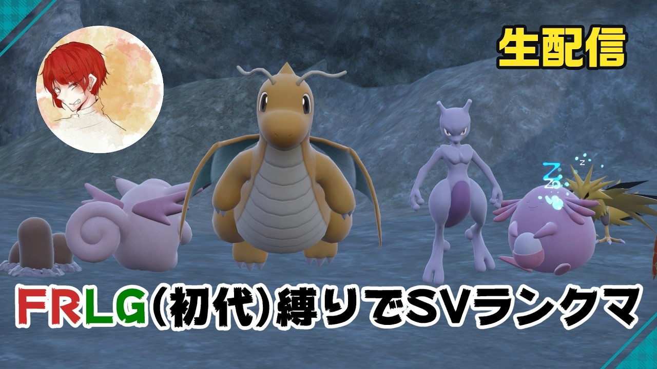 【ポケモンSV】初代ポケモン縛りでランクマへGO！生配信【あいかた】
