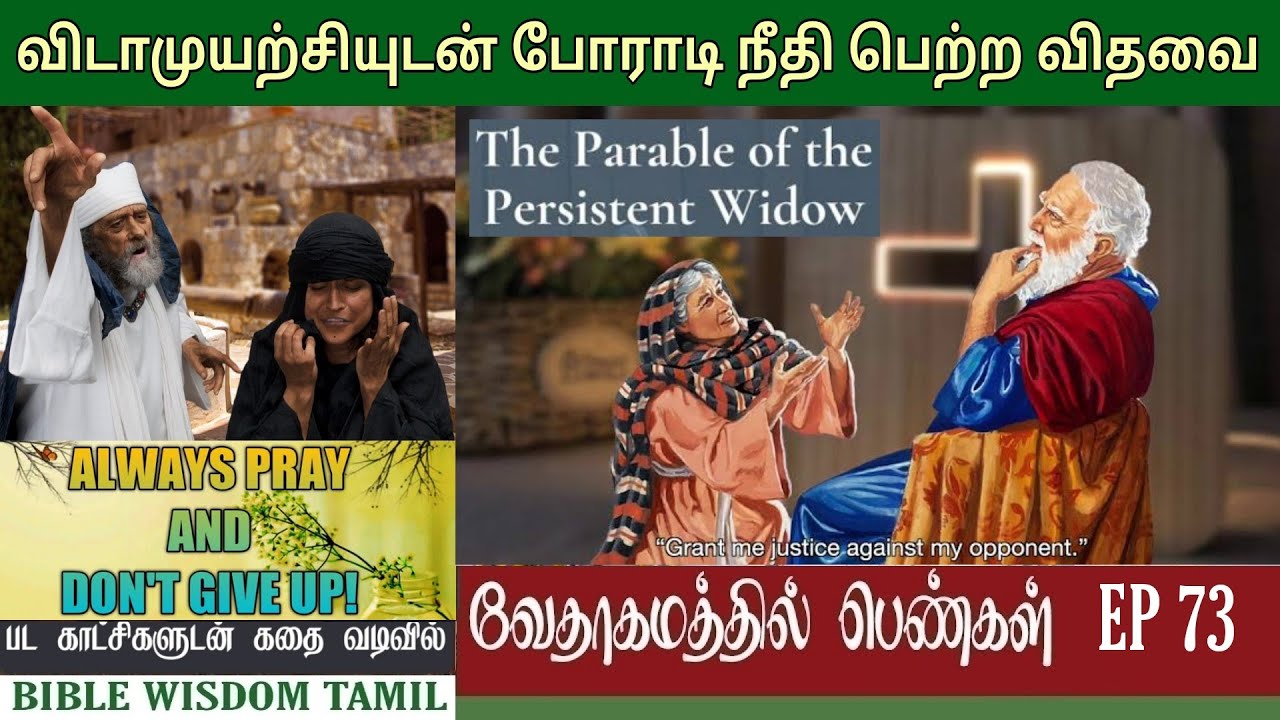 விடா முயற்சியுடைய விதவை | EP 73 | The persistent widow luke 18 2-8