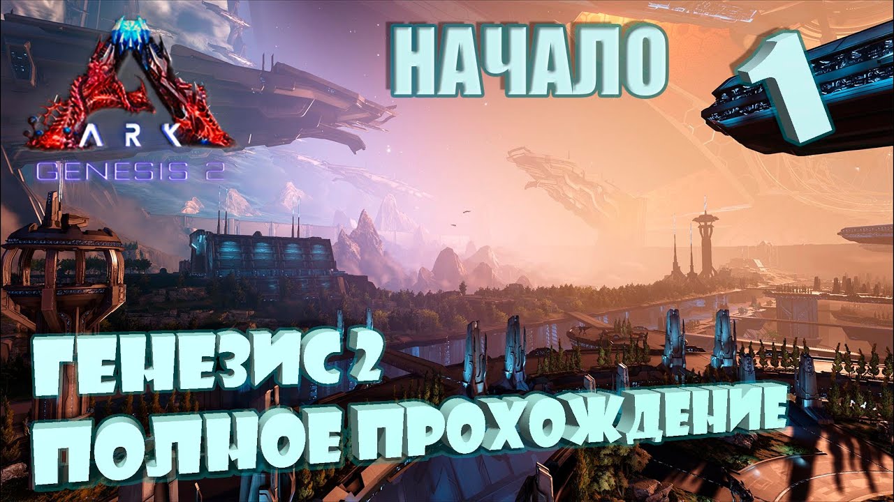 Новая карта Генезис 2 от начала и до конца! 1 день #Genesis 2 ark survival evolved