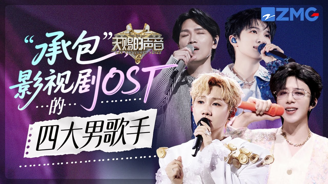 盘点四位“承包”影视剧OST的男歌手！刘宇宁演唱会堪称OST大会 杨宗纬的《凉凉》再听还是经典 汪苏泷周深简直就是OST小王子｜天赐的声音 主题特辑 20250729