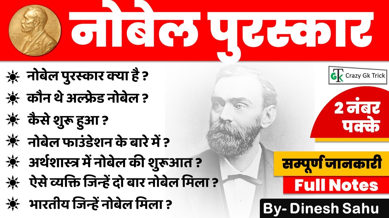 Nobel Prize Details in Hindi : नोबेल पुरस्‍कार | Full Details | By Dinesh Sahu | Crazy Gk Trick