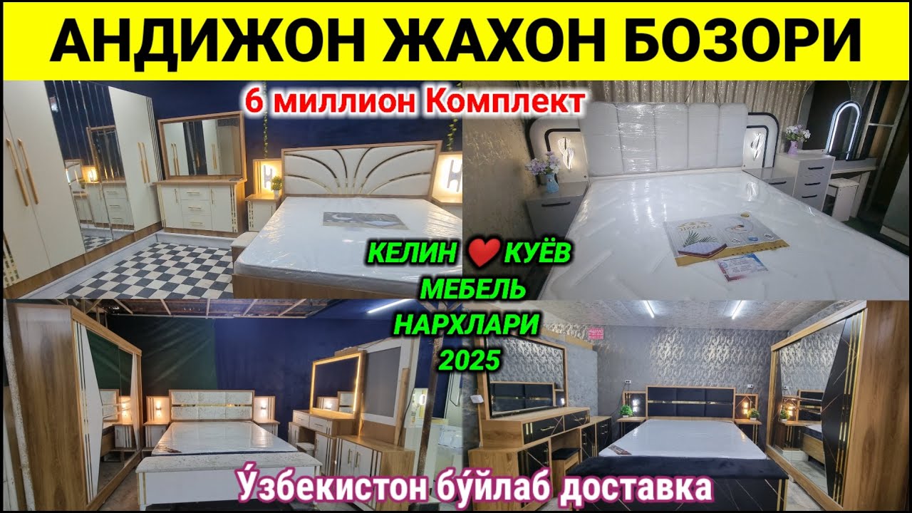 ЁТОКХОНА МЕБЕЛЬ НАРХЛАРИ 2025. АНДИЖОН ЖАХОН БОЗОРИ. #мебель #нархлари #2025