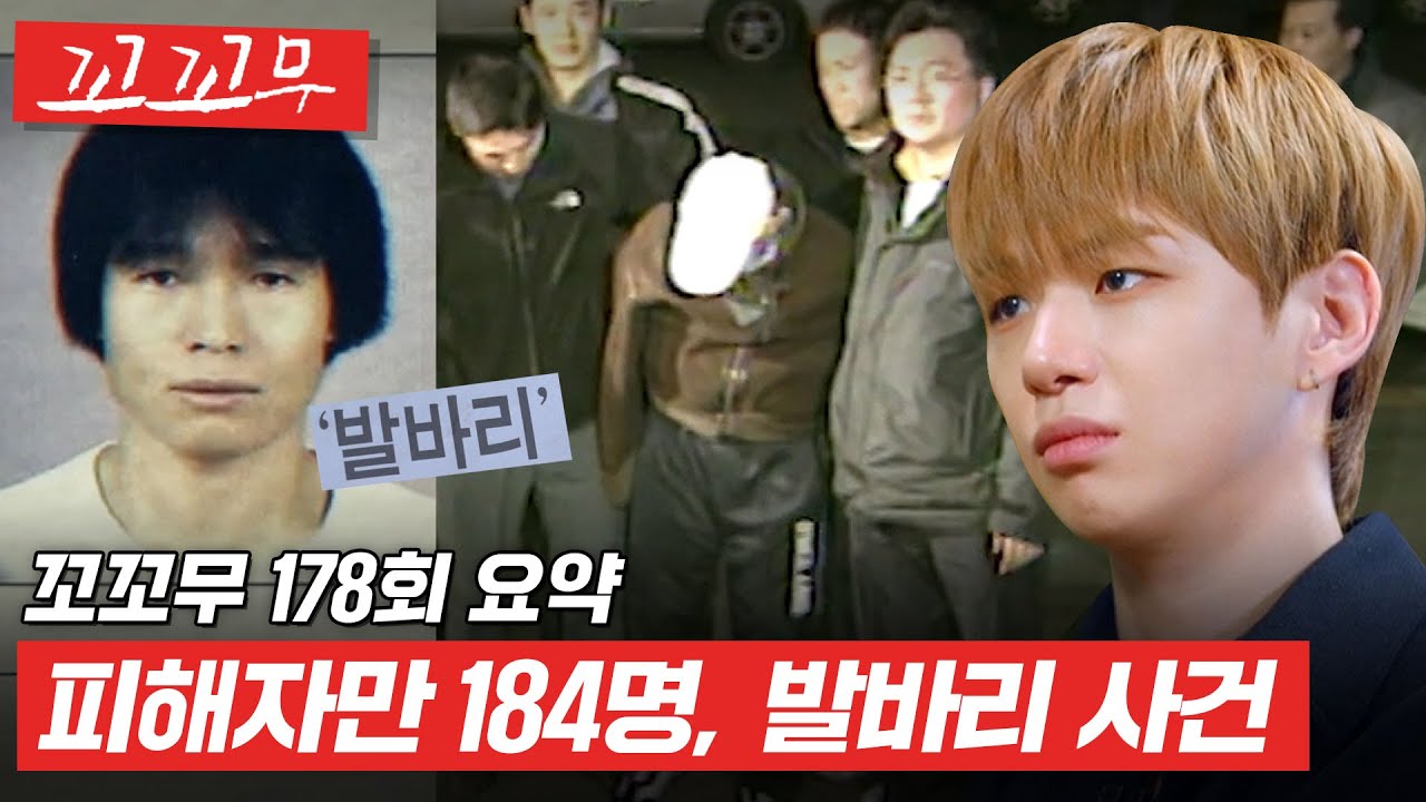 [꼬꼬무 178회 요약] 알려진 피해자만 184명, &lsquo;발바리&rsquo;를 잡아라 | 꼬리에 꼬리를 무는 그날 이야기(SBS방송) #꼬꼬무