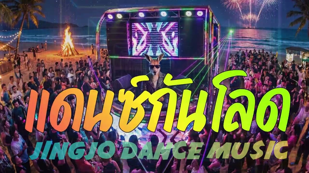 แดนซ์กันโลด : JingjoDanceMusic  #JingjoMusic #แดนซ์Jingjo 6เพลงวนซ้ำ เพลงม่วนย้ายช่องมา