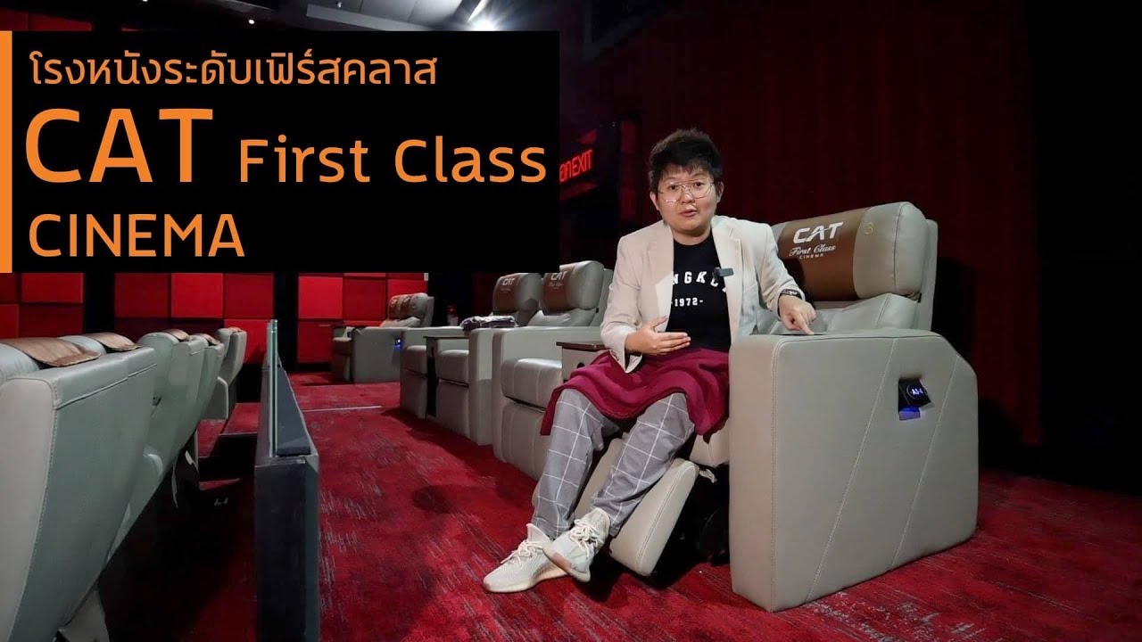 รีวิว โรงหนังแบบเฟิร์สคลาส | CAT First Class CINEMA นั่งสบาย มี Free WiFi ด้วย