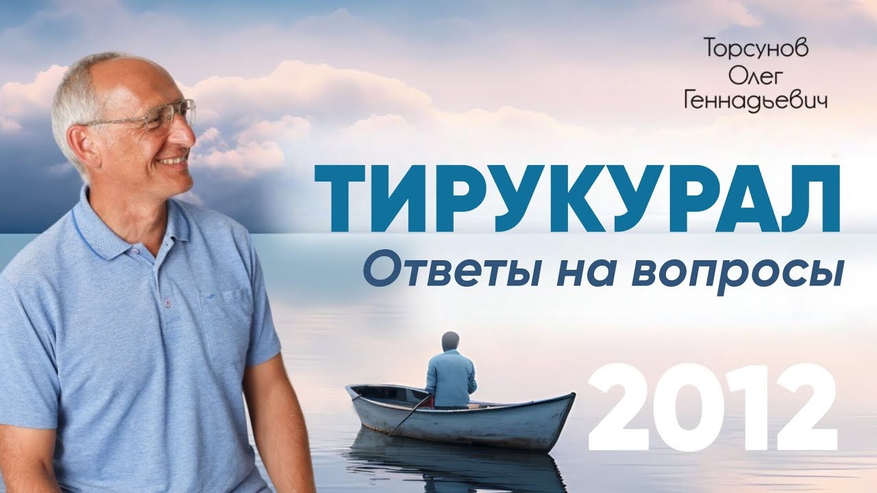 Лекции по трактату «Тирукурал». День №3. Ответы на вопросы. Семинар Торсунова О. Г., 2012 г. 