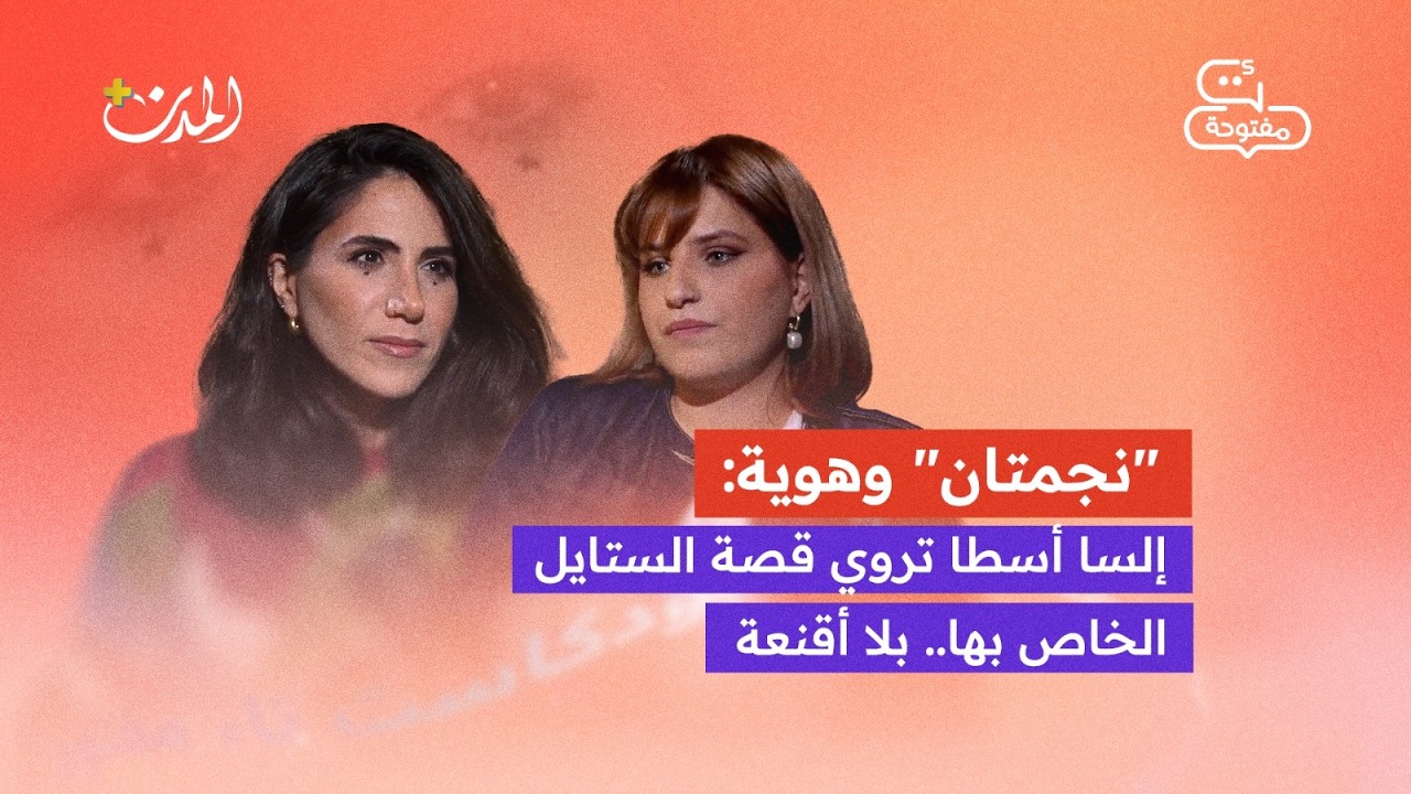 إلسا أسطا تكسر قيود الموضة.. وهل الابتكار يحتاج لجرأة النجوم؟