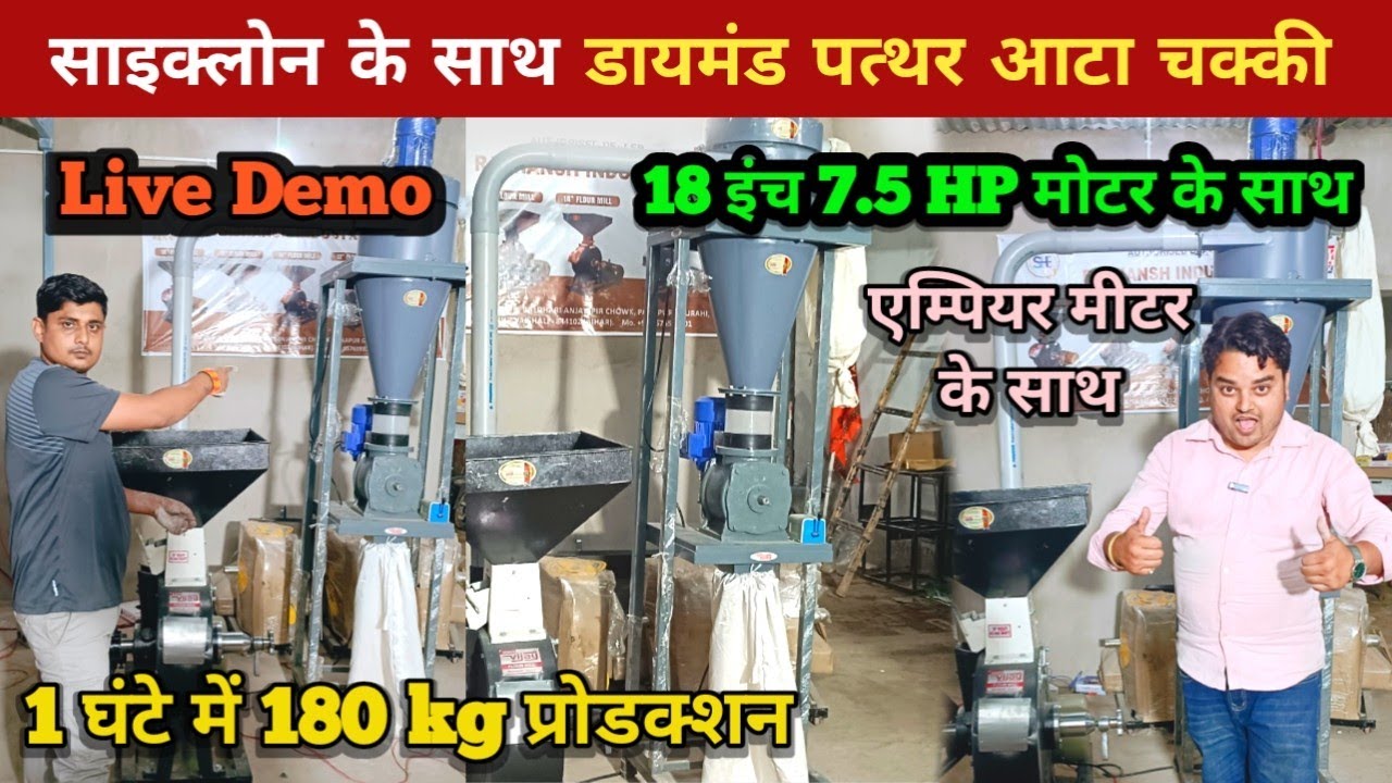 पहली बार साइक्लोन के साथ डायमंड पत्थर आटा चक्की का लाइव प्रोडक्शन 18 इंच 7.5 HP मोटर से