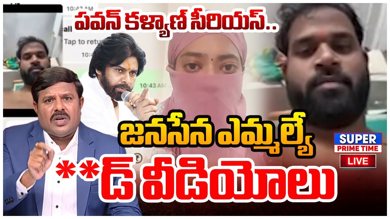 LIVE🔴: జనసేన ఎమ్మల్యే **డ్ వీడియోలు..పవన్ కళ్యాణ్ సీరియస్..| Mahaa Vamsi