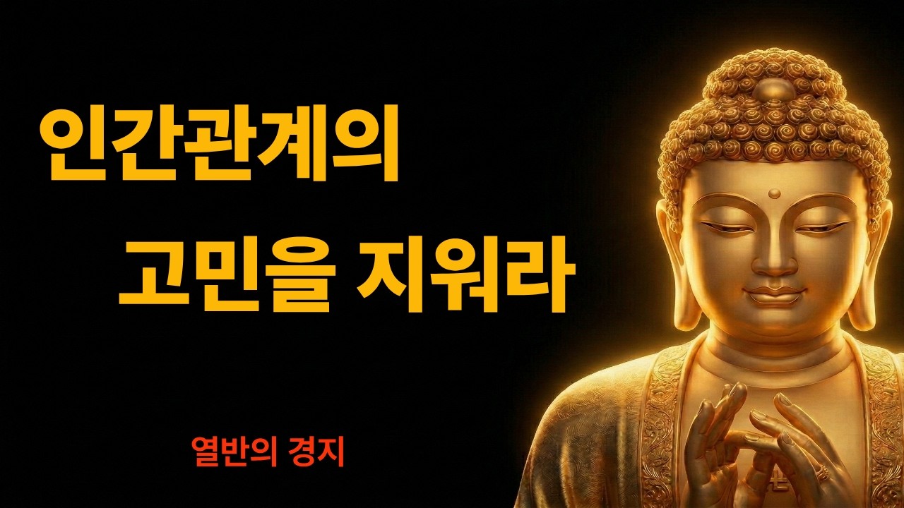 인간관계에 상처 받아 밤잠 설치는 우리에게 부처님이 들려주시는 위로의 말씀┃석가모니 명언┃인생 교훈┃부처님 지혜 ┃오디오 북  #부처님말씀 #마음챙김 #한국불교 #시니어클럽