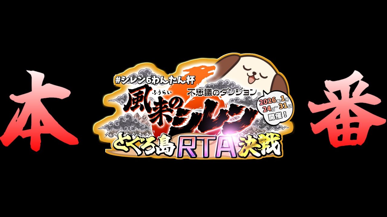 【風来のシレン６】とぐろ島TA わんたん杯本番day8！最終日 夜の部！自己ベ更新したい！(枠立て直し) #447