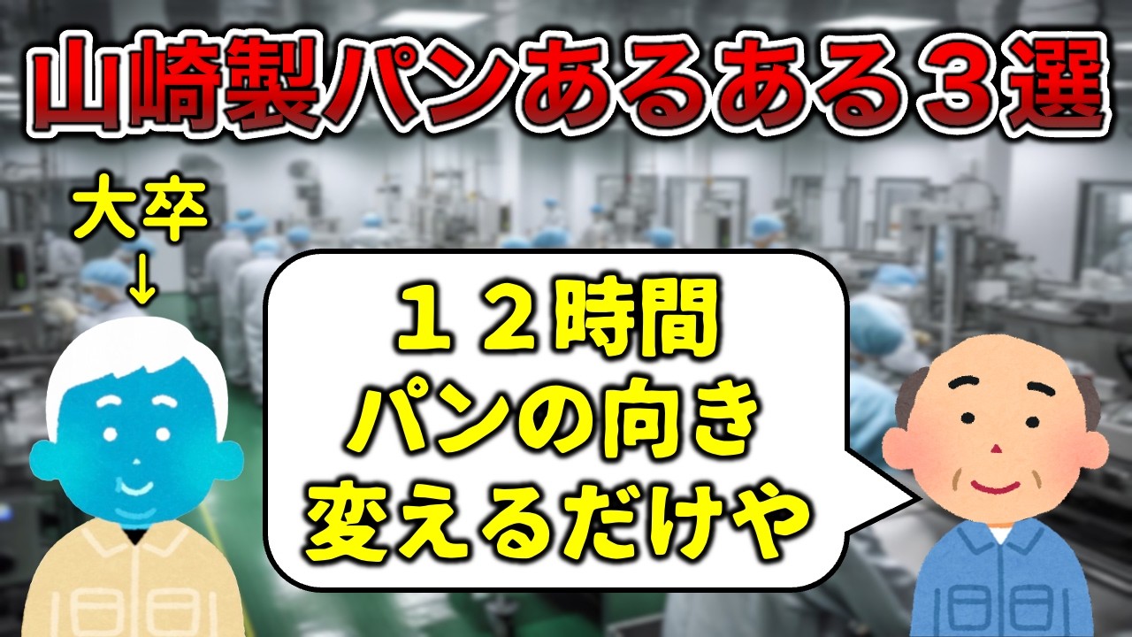 【山パン】山崎製パンの工場あるある3選【12時間拘束】