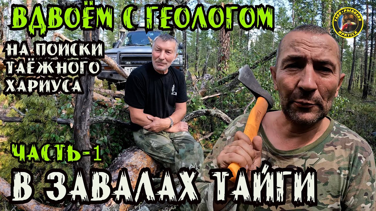 Тайга Зовёт: Приключение с Геологом в глуши. Завалы Болота Змеи и Скалы. 