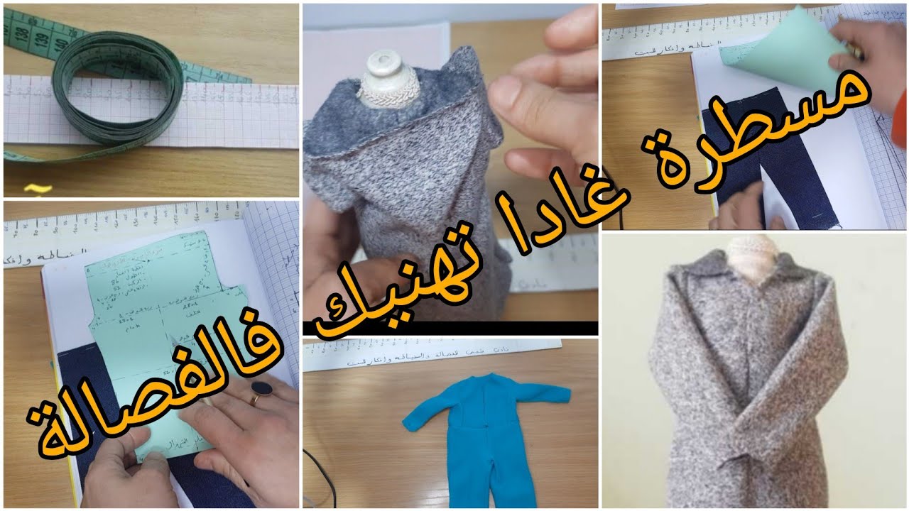 مسطرة سحرية بيها1-تكتبي دروس الفصالة2-تطبقي باترون حقيقي مصغر 3-تعرفي شحال يخصك ديال التوب فكل موضيل