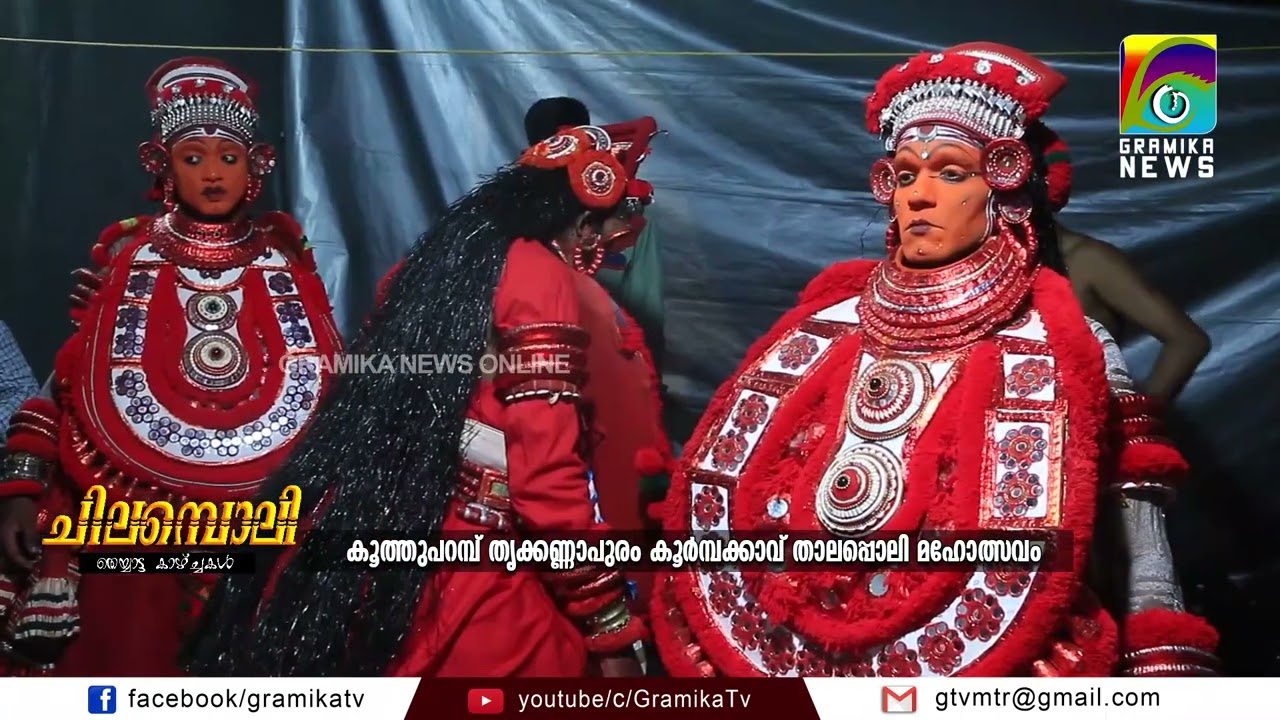 കൂത്തുപറമ്പ് തൃക്കണ്ണാപുരം കൂര്‍മ്പക്കാവ് താലപ്പൊലി മഹോത്സവം  - 2022