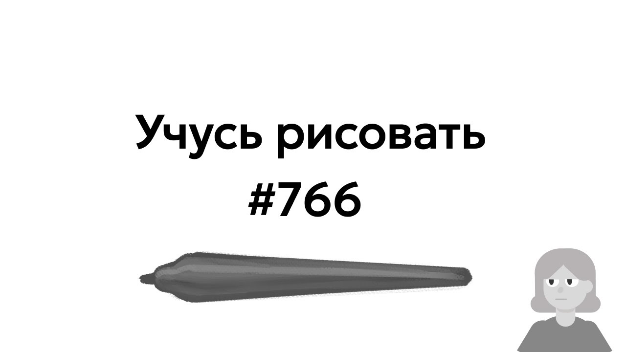 Учусь рисовать / Im learning to draw [день 766]