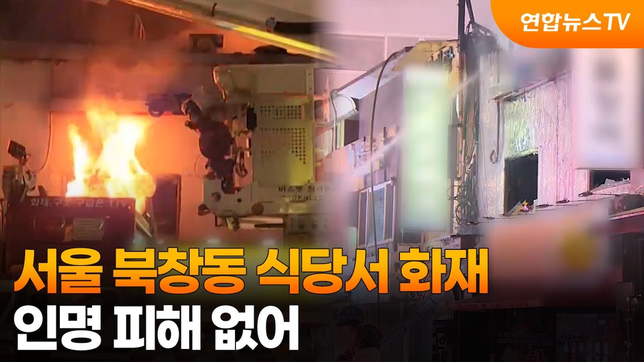 서울 북창동 식당서 화재…인명 피해 없어 / 연합뉴스TV (YonhapnewsTV)