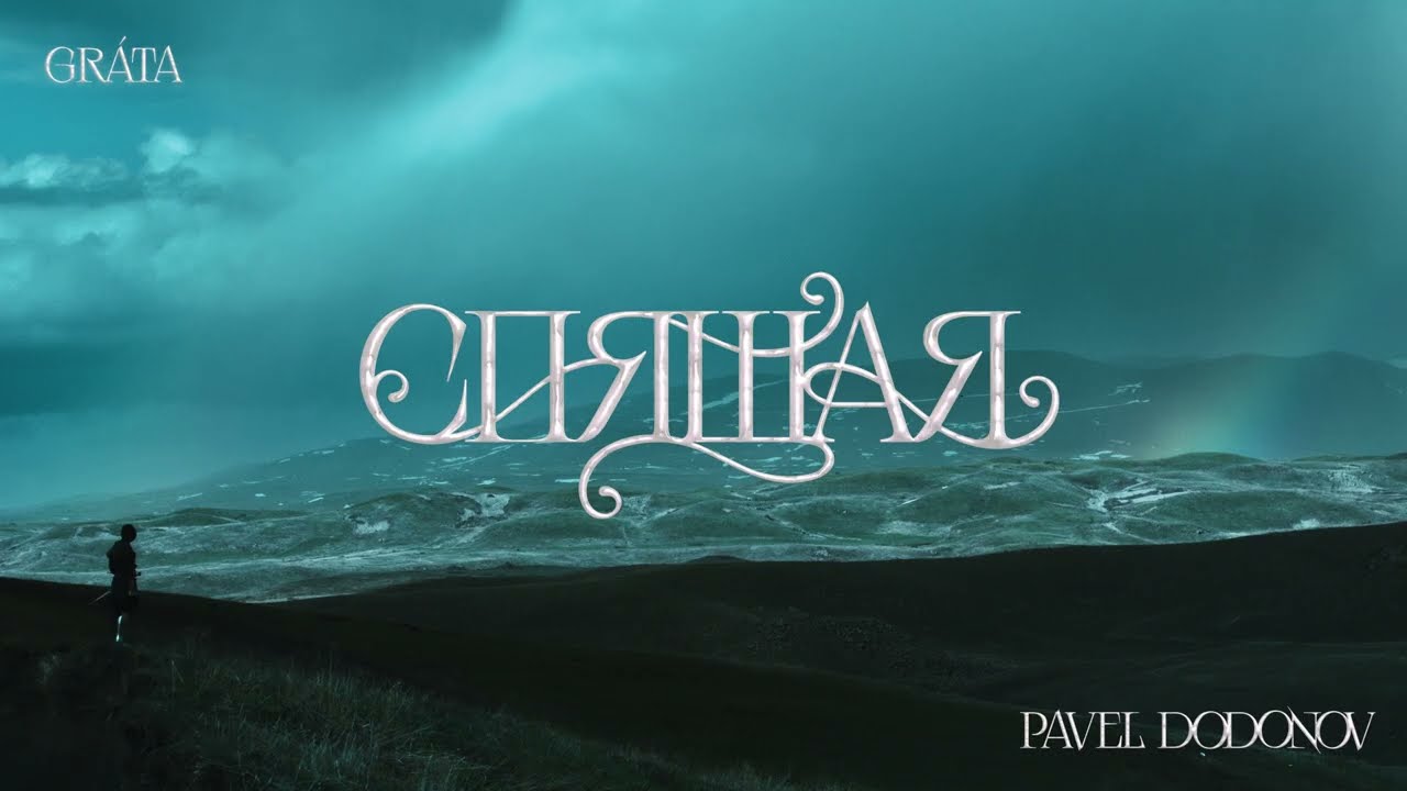 Gr&aacute;ta, Pavel Dodonov - Спящая