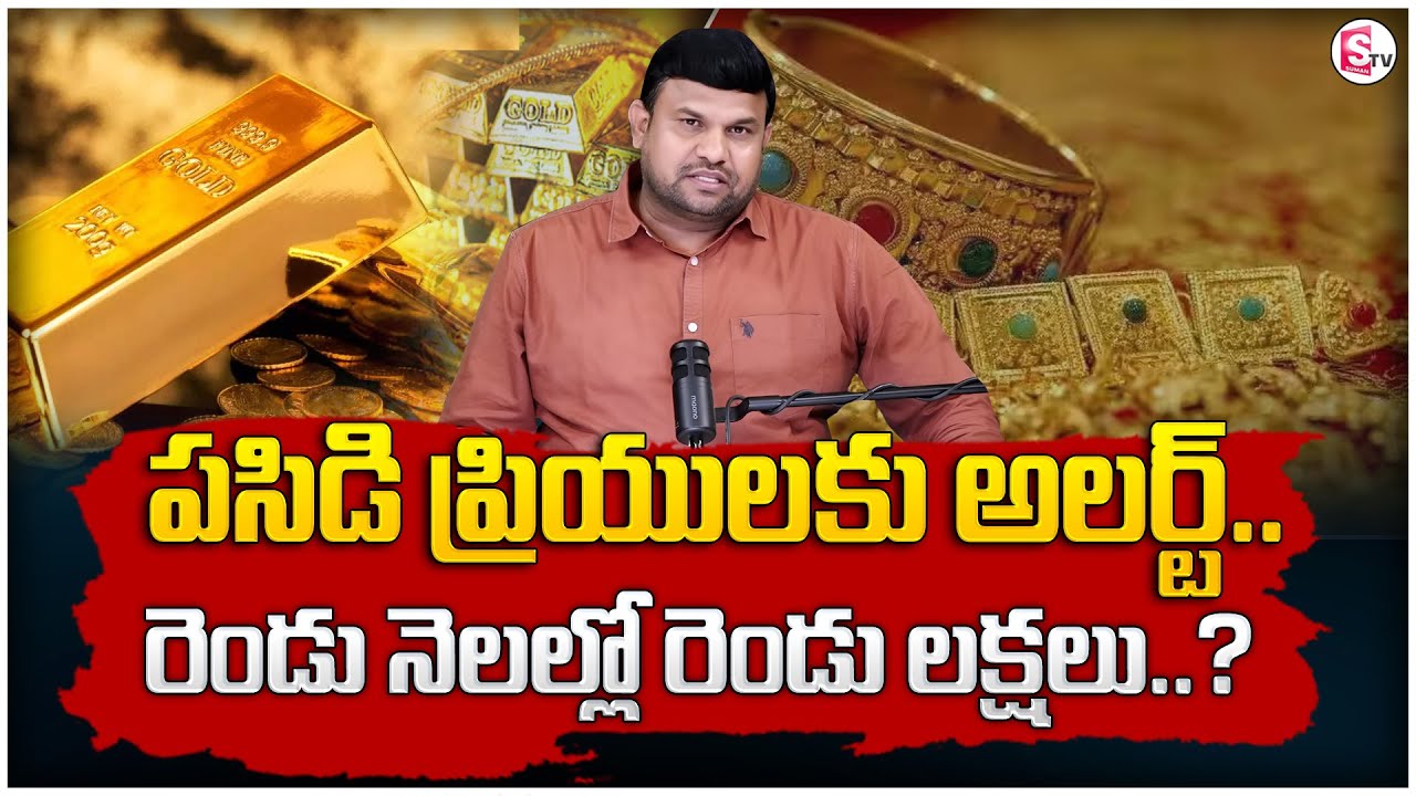 రెండు నెలల్లో రెండు లక్షలు.? | Gold 2 Lakhs In 2 Months | Gold Price in India 2026 | SumanTV Tirumal