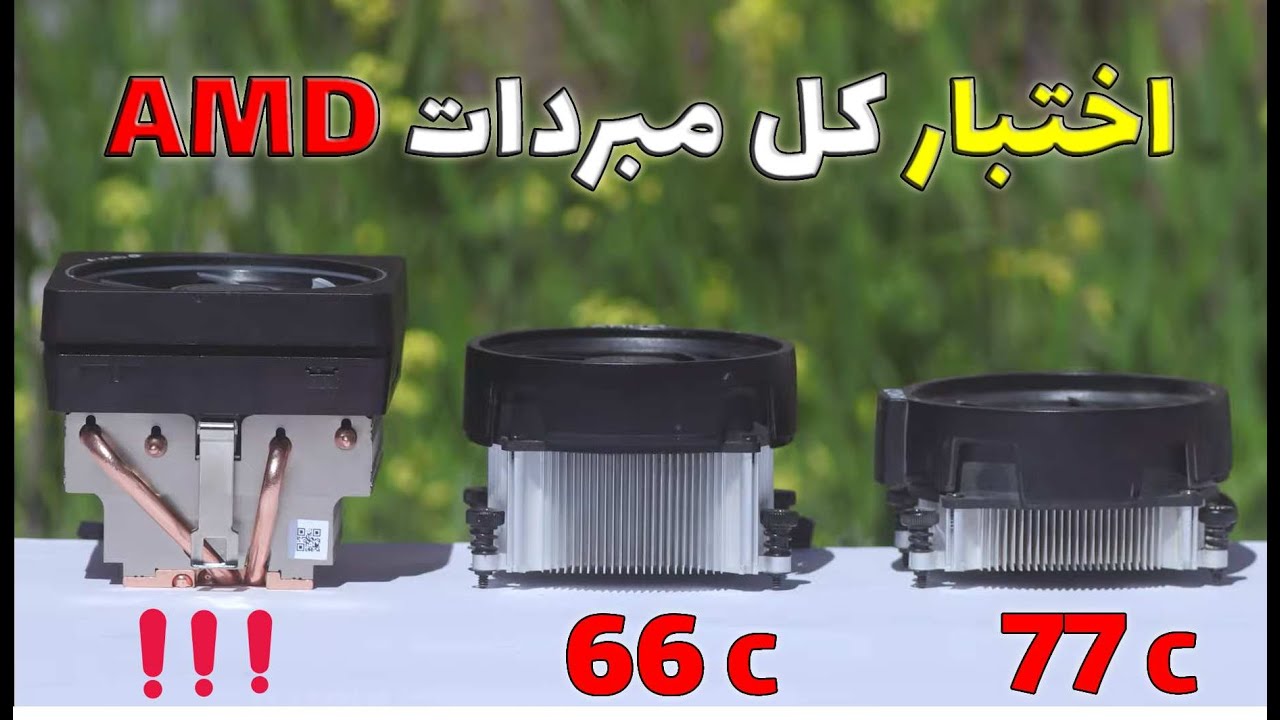اختبار كل مبردات amd ( سلسة المبردات الحلقة 1 )