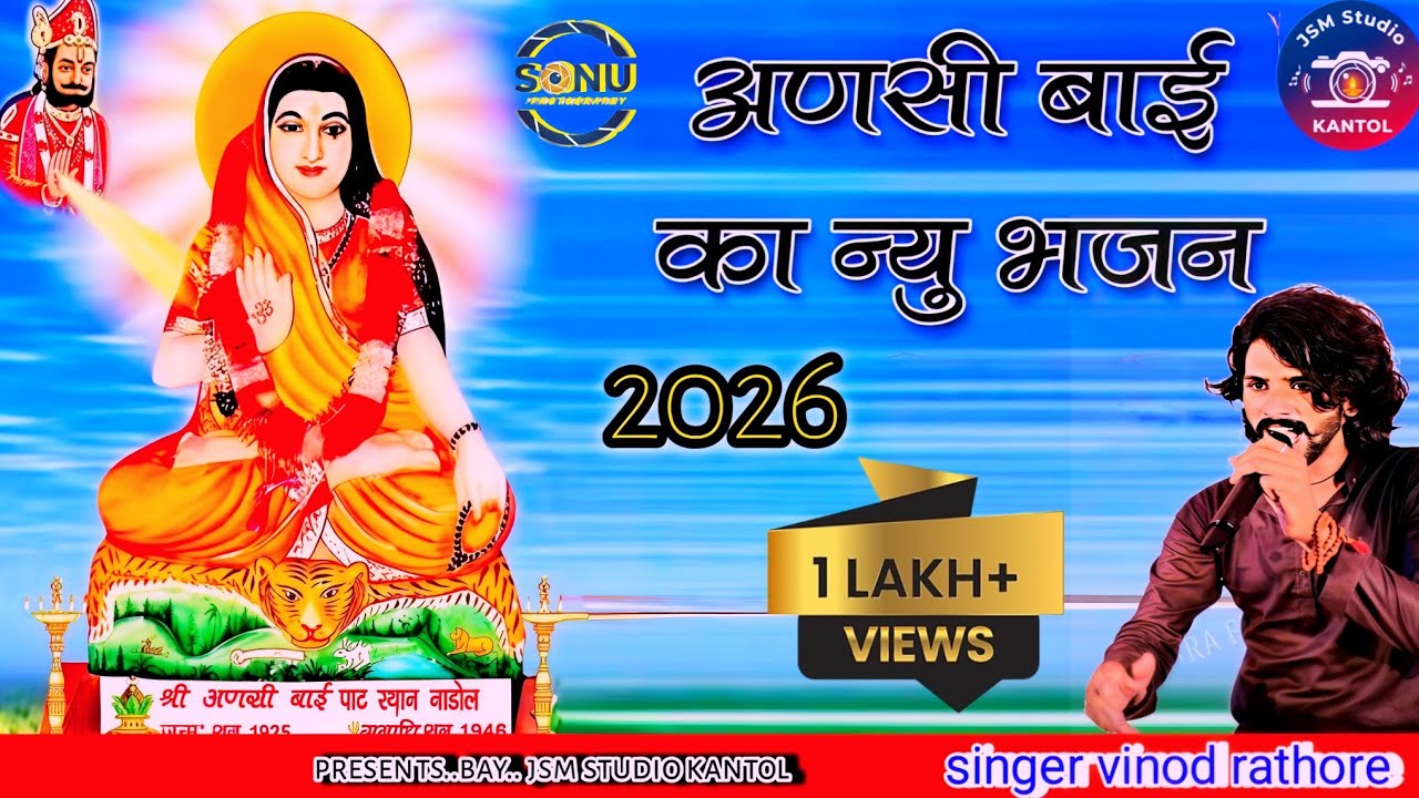 अणसी बाई भजन new bhajan anashi bahi ..singer vinod rathore 