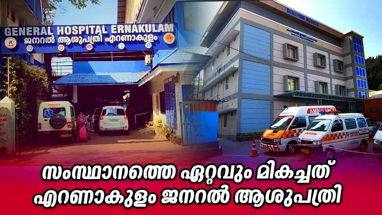 സംസ്ഥാനത്തെ ഏറ്റവും മികച്ചത്; എറണാകുളം ജനറല്&zwj; ആശുപത്രി | Ernakulam General Hospital