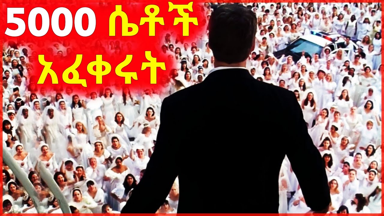 🔴 5000 ሴቶች ከተማሪው ጋር በፍቅር ወደቁ