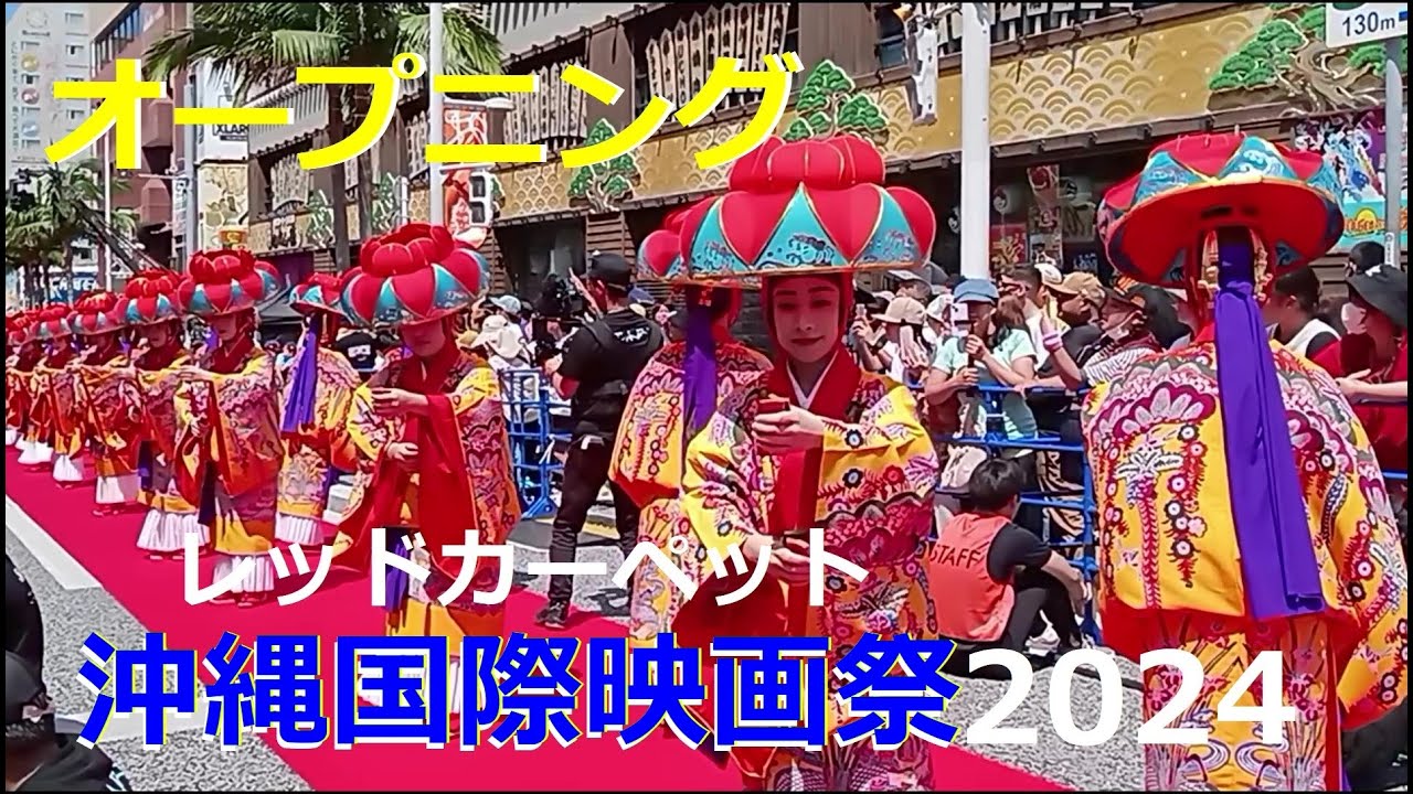 🌸琉球舞踊.四つ竹🎀第16回沖縄国際映画祭✨オープニング🌸RYUKYU CLASSICAL DANCE YOTSUTAKE 🎀OKINAWA JAPANレッドカーペット