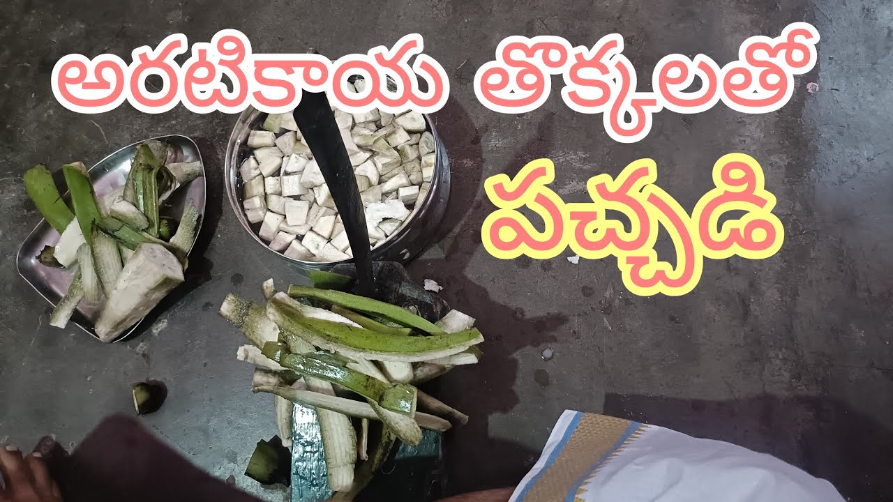 #అరటికాయతొక్కలతోపచ్చడి#AratikaayaThokkalathoPachchadi. 