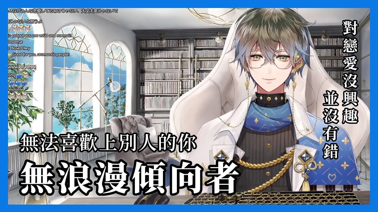 【Ike Eveland中字】即使不談戀愛，你也是獨特的人──淺談無浪漫傾向【彩虹社EN】