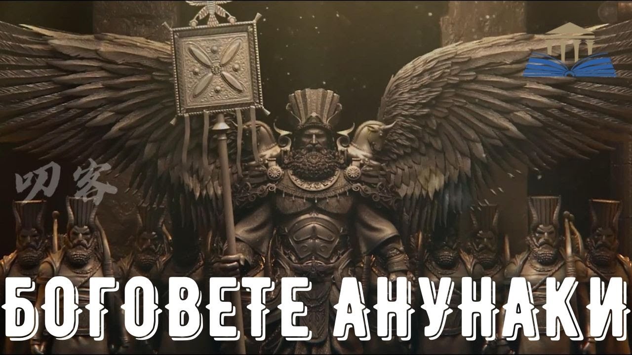 БОГОВЕТЕ АНУНАКИ - Просвещението