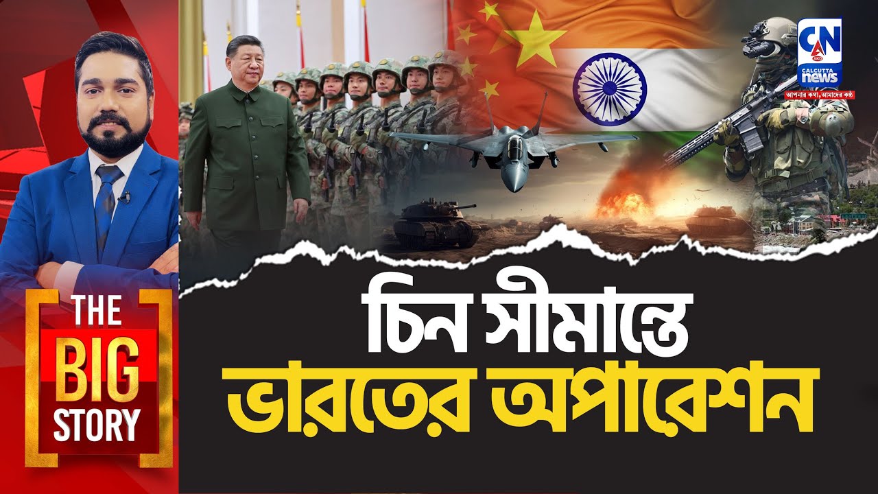 চিন সীমান্তে ভারতের অপারেশন | Operation Trishul 2025 – Indian Army, Airforce & Navy Drill