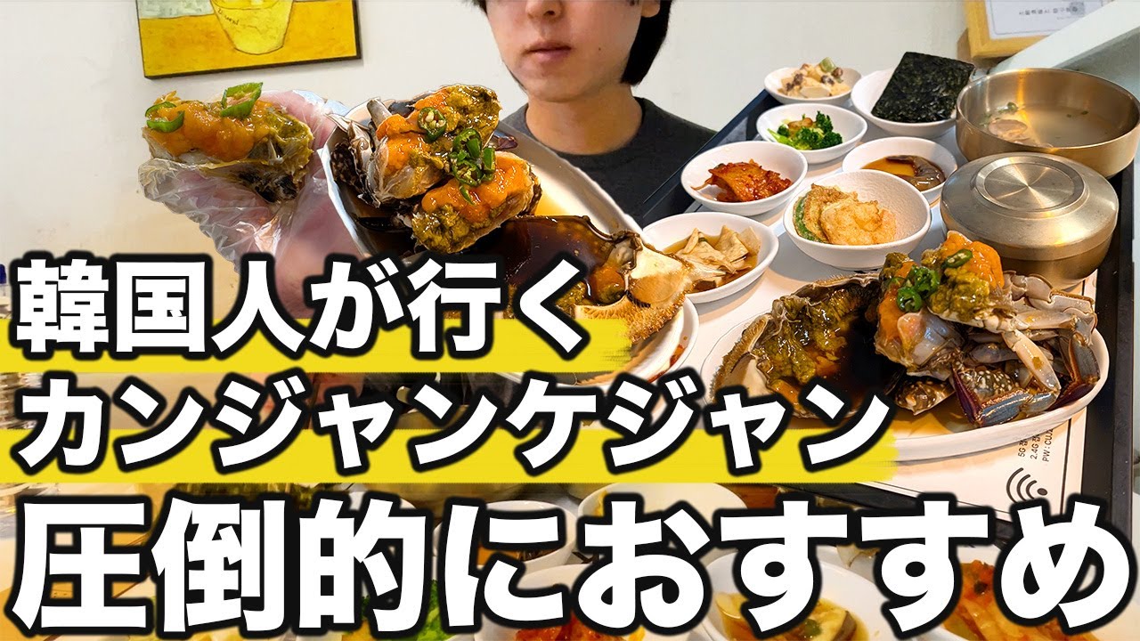 韓国人が食べに行くカンジャンケジャンが本当に美味しかった | 韓国旅行