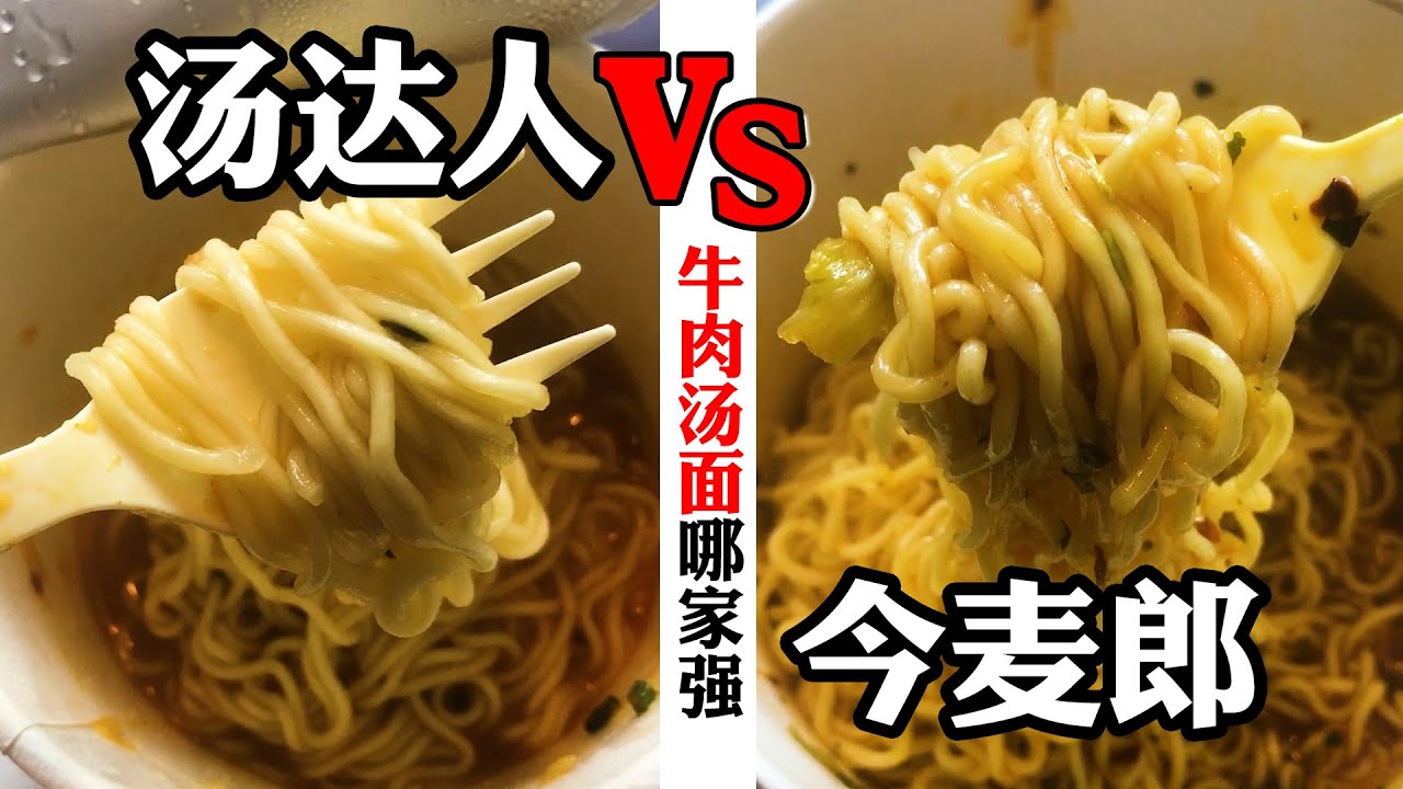 汤达人和今麦郎牛肉汤面的终极对比，你们是选择口味还是分量？