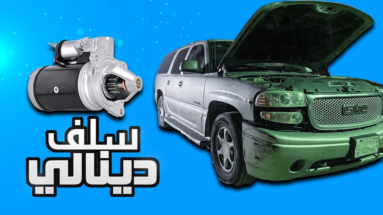 طريقة فك سلف جمس دينالي 2005