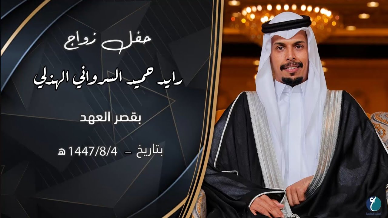 حفل زواج رايد حميد السرواني الهذلي